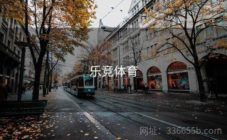 乐竞体育