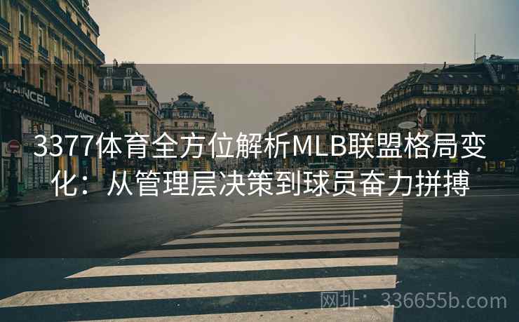 3377体育全方位解析MLB联盟格局变化：从管理层决策到球员奋力拼搏