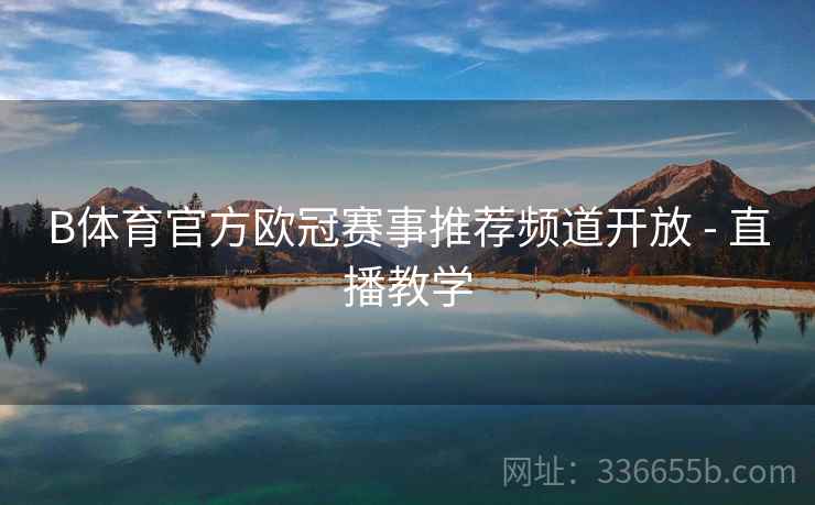 B体育官方欧冠赛事推荐频道开放 - 直播教学
